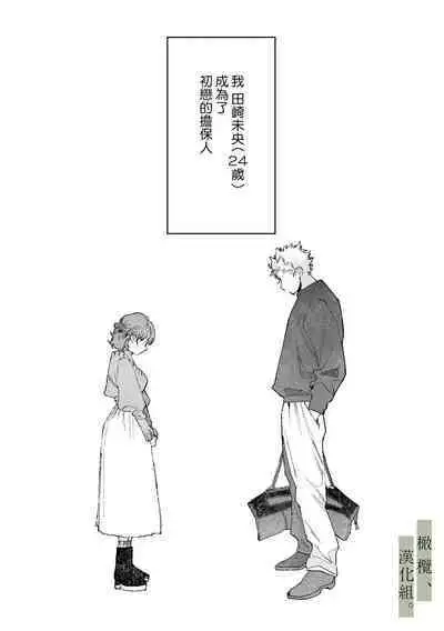 Hatsukoi no Hito no, Mimoto Hikiukenin ni Narimashita. | 我成為了、初戀的擔保人。