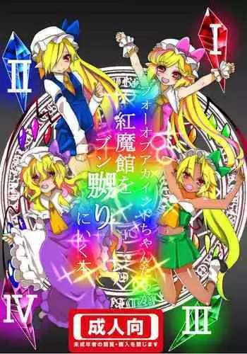 [Nakamura Nawo.] Four-of-a-Kind-chan-tachi ga Koumakan o Naburi ni Iku Hon (Touhou Project)