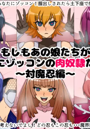 Moshimo Anoko-tachi ga Anata ni Zokkon no Nikudorei dattara ~Taimanin Hen~