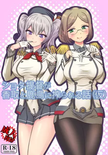 (C89) [Bubble Fruit (Itou Aruma)] Shota Teitoku ga Katori to Kashima ni Shiborareru Hanashi (Kari) (Kantai Collection -KanColle)