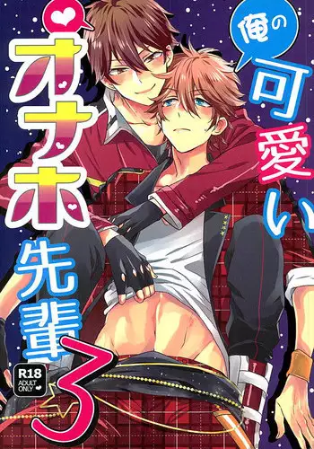 (C89) [Thieft Cat (NORIKO)] Ore no Kawaii Onaho Senpai 3 (Ensemble Stars!) [English]