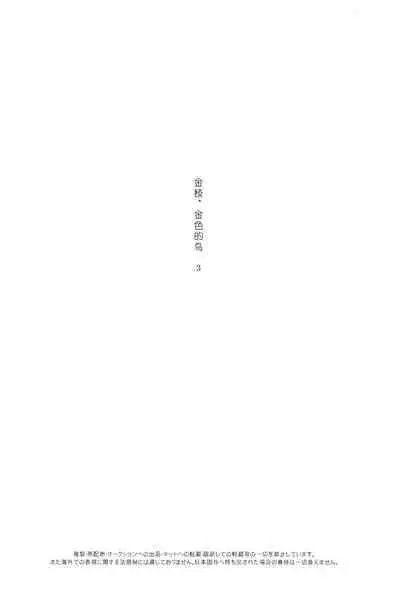 Kin no Eda, Kiniro no Tori 3 | 金枝，金色的鸟 3