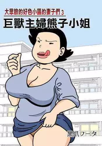 [Kurozume Fuuta] Mob-kao no Koushoku Danchizuma-tachi 3 Monster Shufu no Kumako-san | 大眾臉的好色小區的妻子們3 巨獸主婦熊子小姐 [Chinese]