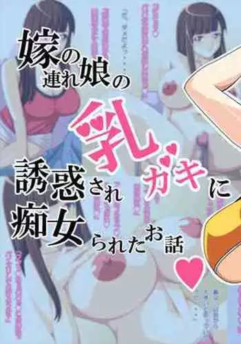 Yome no Tsure Musume no Chchigaki ni Yuuwaku Sare Chijorareta Hanashi |老婆拖油瓶女兒的乳房誘惑我陷入癡女的故事