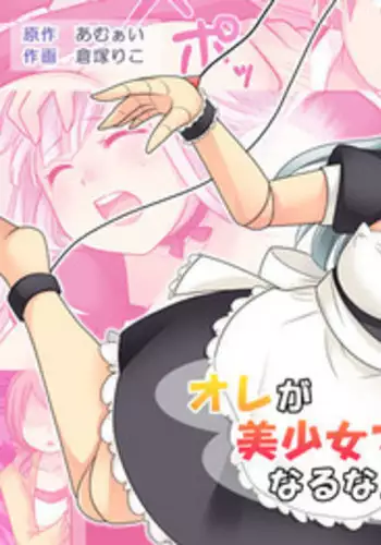 [Amulai Sweet Factory (Kuratsuka Riko)] Ore ga Bishoujo Marionette ni Naru Nante Arienai [Digital]