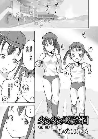 Shoujo to Shoujo to Jigokuezu Zenpen