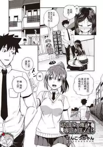 [Poncocchan] Osananajimi wa Ore no Senzoku Okuchi Maid 1-5 [Chinese] [不咕鸟汉化组] [Digital]