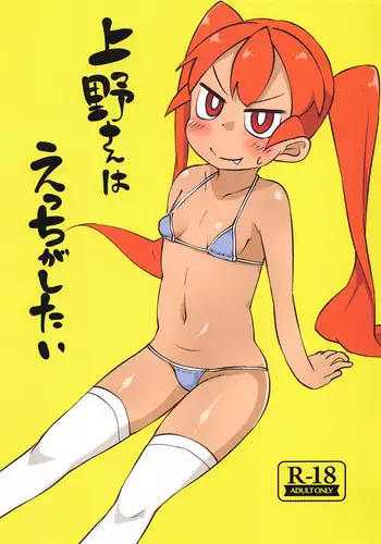 (SC2019 Spring) [Nurumayu (Kazuya)] Ueno-san wa Ecchi ga Shitai (Ueno-san wa Bukiyou)