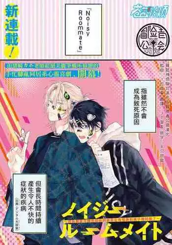 [Ozaki Kaho] Noisy Roommate ~Ie Nashi ni Natta node Ikemen to Kaiitsuki Bukken de Doukyo Hajimemashita~ | 我的怨种室友 Ch. 1-3 [Chinese] [苍蓝神烦汉化组x冒险者公会] [Digital]