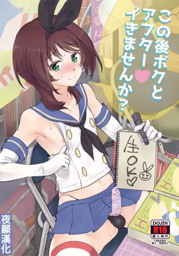 [Kitsune (Tachikawa Negoro)] Kono Ato Boku to After Ikimasenka? (Kantai Collection -KanColle-) [Chinese] [夜願漢化] [Digital]