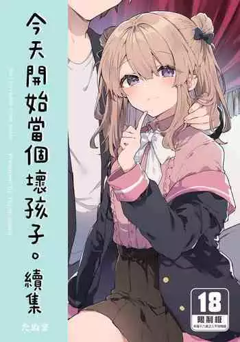 [Tayanumaya (Tanuma)] Kyou kara Waruiko. Zoku - Bad boy(girl) from today | 今天開始當個壞孩子。 續集 [Chinese] [Decensored] [Digital]