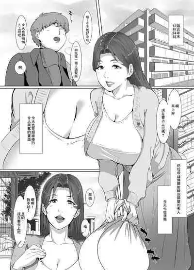 Seiya wa Otonari no Oku-san to | 聖誕夜與隔壁夫人一起