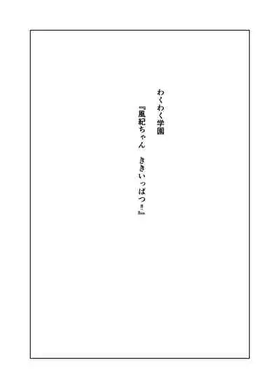 風紀ちゃん ききいっぱつ！！
