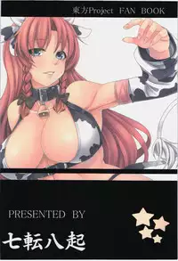 (C85) [Nanakorobi Yaoki (kinntarou)] Moo Moo Meiling (Touhou Project)