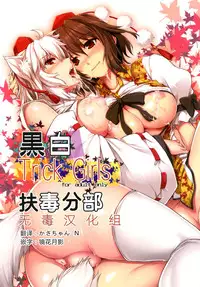 [Shimoyakedou (Ouma Tokiichi)] Kuro-Shiro Trick Girls (Touhou Project) [Chinese] [扶毒分部] [Digital]