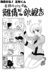 [鉄観音千夜] 難儀だね正則くん