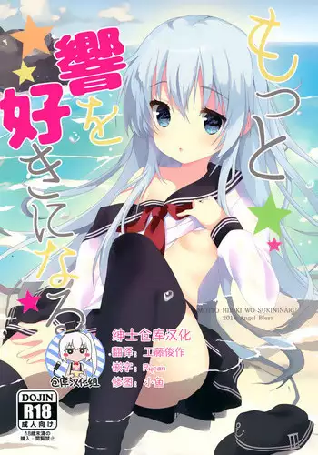 (C90) [Angel Bless (Tsukiji)] Motto Hibiki o Suki ni Naru (Kantai Collection -KanColle-) [Chinese] [绅士仓库汉化]