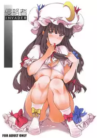(C88) [Egao de Bouryoku (mogg)] Shinryakusha + Paper (Touhou Project) [Chinese] [南音で五樓で叉叉 漢化]