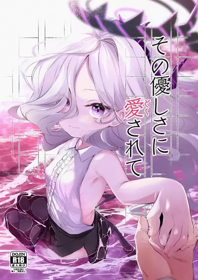 Sono Yasashisa ni Dokusarete | 被那份溫柔所愛