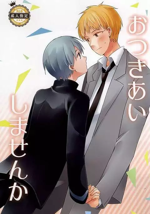 おつきあいしませんか