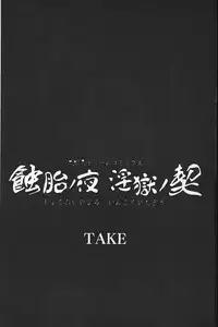 [TAKE] Shokutai no Yoru Ingoku no Chigiri | 蝕胎之夜淫獄之契 [Chinese]
