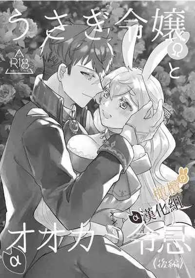 [Uwoichiba (Sabakan)] Usagi Reijou to Ookami Reisoku (Kouhen) | Ω兔子小姐和ɑ狼少爷(后篇) [Chinese] [橄榄汉化组] [Digital]
