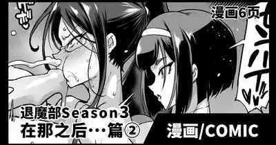 Taimabu S3 Sonogo... Hen 2 | JK退魔部 Season3 在那之后...篇②