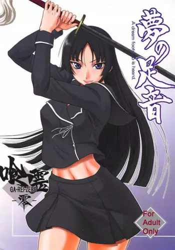 (C77) [Oretachi Misnon Ikka (Misnon the Great)] Yume no Ashioto (Ga-Rei)