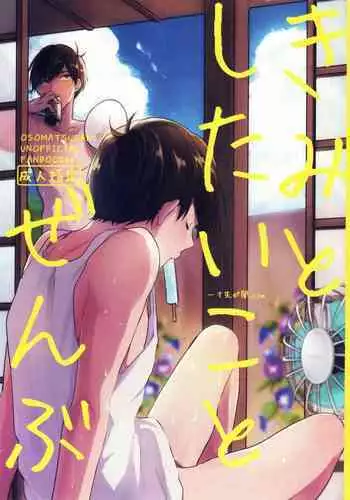 [Itsusunsakigayami.com (Ame Satoru zara-me)] Kimi to shitai koto zenbu (Osomatsu-san)