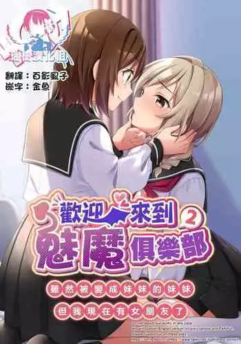 [TSF no F (NOMU)] Succubus Club e Youkoso 2 Imouto no Imouto ni Sareta kedo Kanojo ga Dekimashita | 欢迎来到魅魔俱乐部2 虽然被变成妹妹的妹妹但是我现在有女朋友了 [Chinese] [瑞树汉化组]