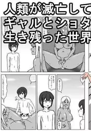 [(sato→ siruto→)Sato] Jinrui ga Metsubou shite, Naze ka Gal to Shota dake ga Ikinokotta Sekai
