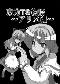 [Ameshoo (Mikaduki Neko)] Touhou TS Monogatari ~Arisu hen~ (Touhou Project) [Digital]