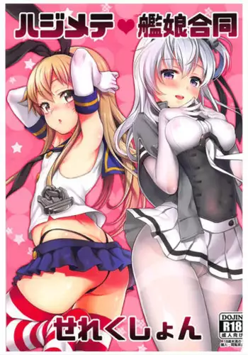 (C93) [Uousaohkoku, K+W (Uousaoh, sasachinn)] Hajimete Kanmusu Goudou Selection (Kantai Collection -KanColle-)