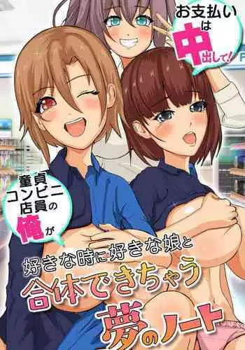 O shiharai wa naka-dashi de! Dōtei konbini ten'in no ore ga sukina toki ni sukina musume to gattai deki chau yume no nōto