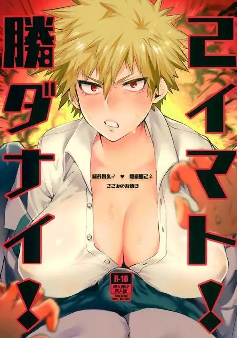 勝己ダイナマイト!!