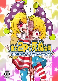 (C90) [02 (Various)] Touhou 2P de Shinu Goudou (Touhou Project) [布洛基个人汉化] [Incomplete]