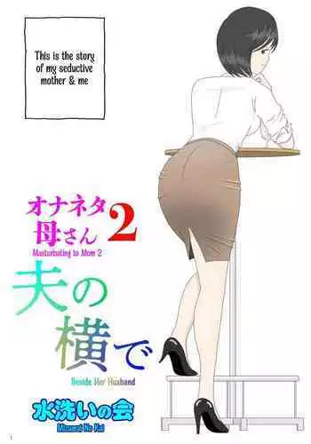 [Mizuarai no kai] Onaneta Kaa-san 2 ~Otto no Yoko de~ | Masturbating to Mom ~Beside Her Husband~ [English] [Kyuulab]