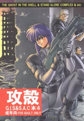 (C71) [Hachiman Shamusho (Idemitsu Hidemasa)] Koukaku G.I.S & S.A.C Hon 4 (Ghost In The Shell) [English] [N04h]