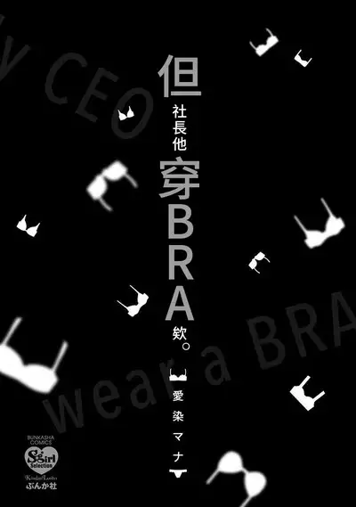 Demo Shachou wa Bra o Shite iru. | 但社长他穿bra欸。 1-5