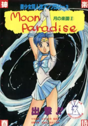 [Anthology] Bishoujo Doujinshi Anthology 3 - Moon Paradise 2 Tsuki no Rakuen (Bishoujo Senshi Sailor Moon)