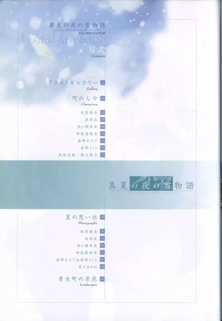 Manatsu no Yoru no Yukimonogatari -MIDSUMMER SNOW NIGHT- Visual Fanbook