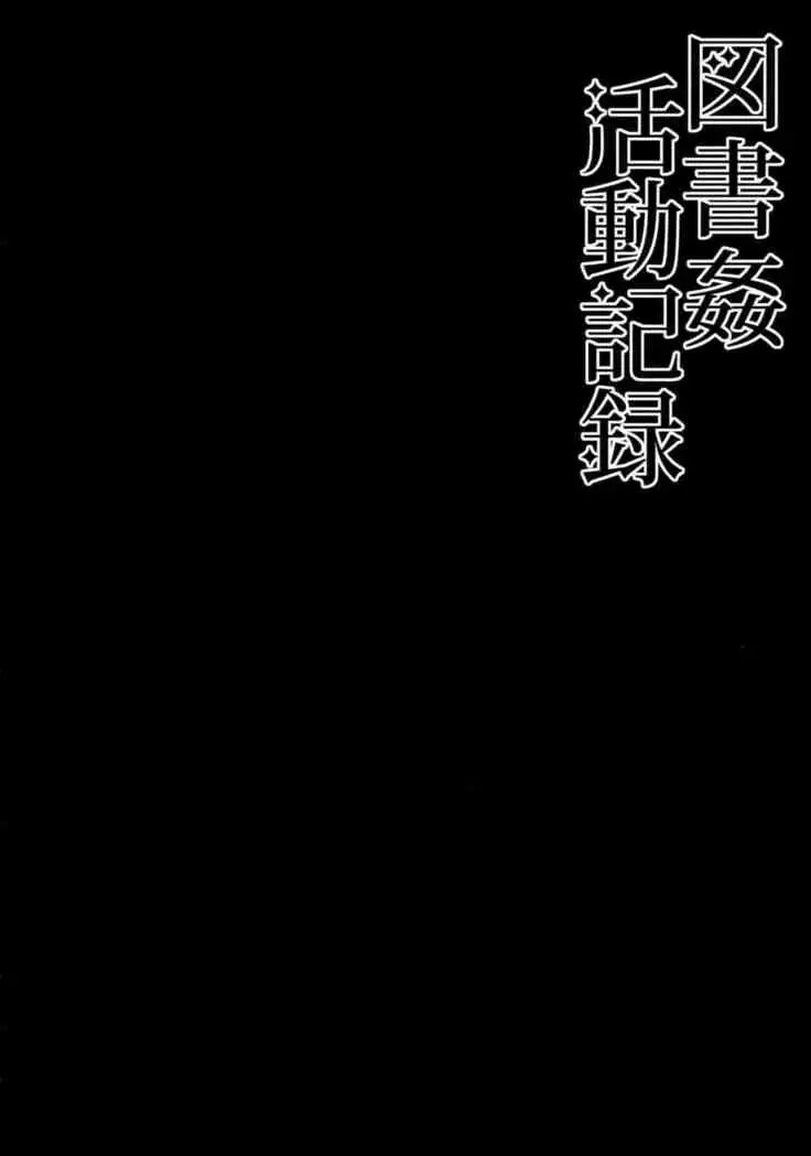 도서간활동기록 / Toshokan Katsudou Kiroku