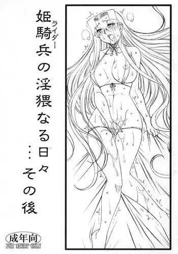 (C78) [H.B (B-RIVER)] Rider no Inwai naru Hibi... Sonogo (Fate/stay night)