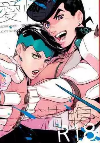 (The World 12) [Ondo (NuruNuru)] Aijou de Manpuku | Filled with Affection (NuruNuru JoRo Sairokubon) (JoJo's Bizarre Adventure) [English]