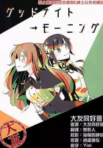 (Hikiau Unmei) [Collect Control (Tokidoki Yamazaki)] Good Night → Morning (Assault Lily) [Chinese] [大友同好会]