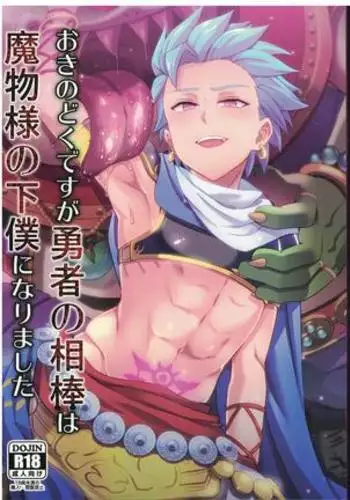 Oki no Doku desuga Yuusha no Aibou wa Mamono-sama no Geboku ni nari mashita