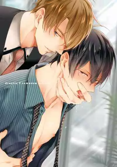 Drastic f Romance | 激烈的F罗曼史 Ch. 1-5