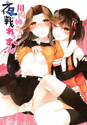 (C93) [Kaleido Circus (Nagihashi Coko)] Sendai Nee-san no Yasen Lesson (Kantai Collection -KanColle-) [Chinese] [百合鎮守府藥廠漢化]