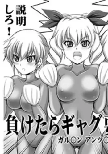 [Overload (Rusher Verak)] Maketara Gag Youin [Garupan Anzio OVA Copy Shi] (Girls und Panzer) [Digital]