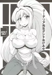 (C89) [りーず工房 (王者之風)] クーデリア先生がシテあげる (機動戦士ガンダム 鉄血のオルフェンズ)